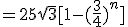 =25\sqrt 3[1-(\fr{3}{4})^n]
